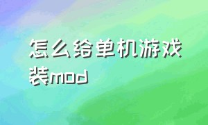 怎么给单机游戏装mod（单机游戏如何导入MOD）