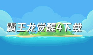 霸王龙觉醒4下载（蓝电霸王龙完整版怎么下载）