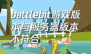 battlebit游戏版本与服务器版本不符合