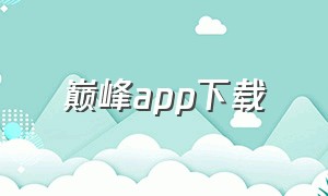 巅峰app下载