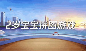 2岁宝宝拼图游戏（儿童拼图游戏大全集）