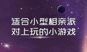 适合小型相亲派对上玩的小游戏