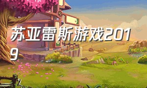 苏亚雷斯游戏2019