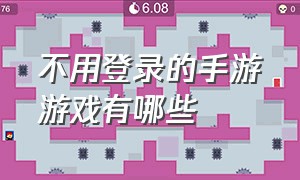 不用登录的手游游戏有哪些（不用实名的十大手游游戏排行榜）