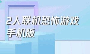 2人联机恐怖游戏手机版