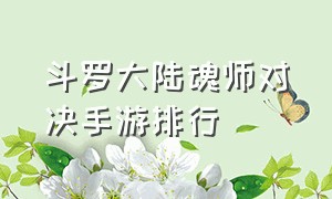 斗罗大陆魂师对决手游排行