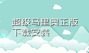 超级马里奥正版下载安装