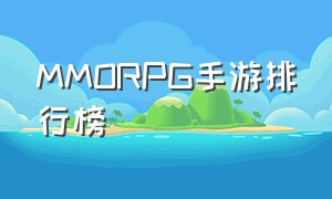 mmorpg手游排行榜