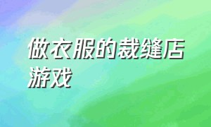 做衣服的裁缝店游戏