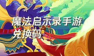 魔法启示录手游兑换码