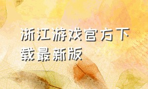 浙江游戏官方下载最新版