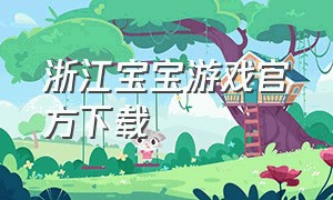 浙江宝宝游戏官方下载