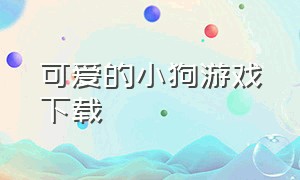 可爱的小狗游戏下载