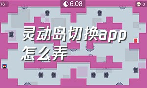 灵动岛切换app怎么弄