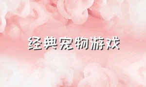 经典宠物游戏（30种宠物类游戏）