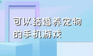 可以结婚养宠物的手机游戏