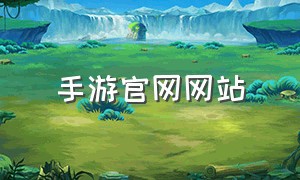 手游官网网站