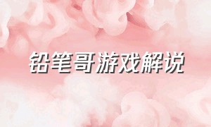 铅笔哥游戏解说