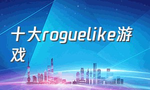 十大roguelike游戏