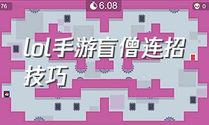 lol手游盲僧连招技巧（lol手游盲僧连招公式）