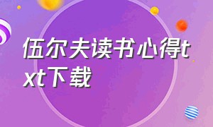 伍尔夫读书心得txt下载（伍尔夫读书随笔txt如何下载）