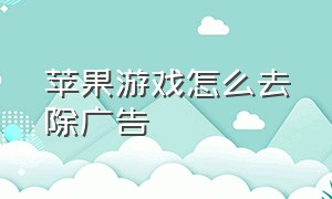 苹果游戏怎么去除广告