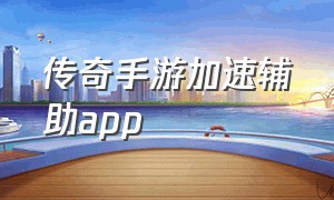 传奇手游加速辅助app