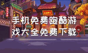 手机免费跑酷游戏大全免费下载（免费跑酷小游戏）