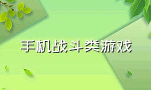 手机战斗类游戏