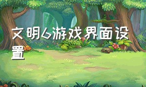 文明6游戏界面设置