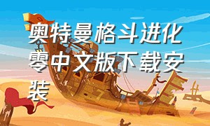 奥特曼格斗进化零中文版下载安装（奥特曼格斗进化0免费中文版）