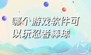 哪个游戏软件可以玩忍者棒球