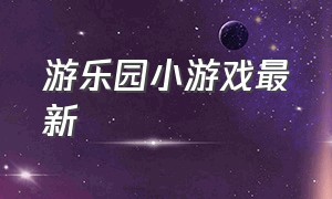 游乐园小游戏最新