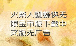 火柴人蜘蛛侠无限金币版下载中文版无广告