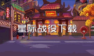 星际战役下载（星际战役下载安装）