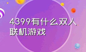 4399有什么双人联机游戏