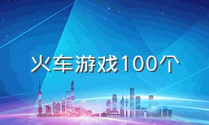 火车游戏100个