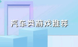 汽车类游戏推荐（模拟汽车类的游戏排行榜）