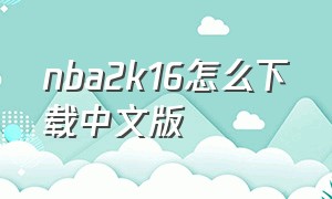 nba2k16怎么下载中文版