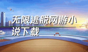 无限逃脱网游小说下载