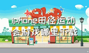 iphone田径运动会游戏哪里下载