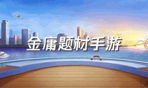 金庸题材手游