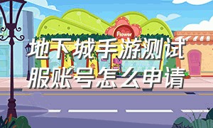 地下城手游测试服账号怎么申请