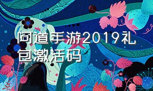 问道手游2019礼包激活码（问道手游2019礼包激活码大全）