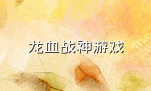 龙血战神游戏