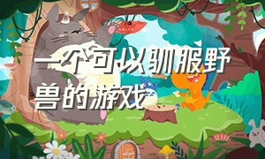 一个可以驯服野兽的游戏