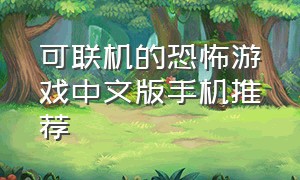 可联机的恐怖游戏中文版手机推荐