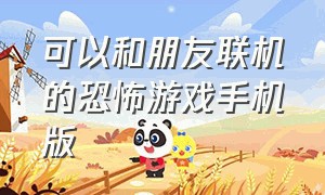 可以和朋友联机的恐怖游戏手机版