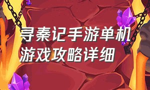 寻秦记手游单机游戏攻略详细