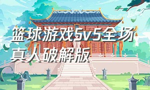 篮球游戏5v5全场真人破解版